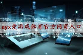 <strong>ayx中国官方网站：4g物联网模块不升级会怎么样吗</strong>