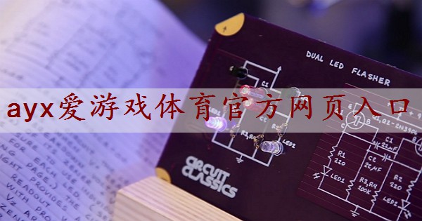 <strong>ayx爱游戏体育网页登录版入口：体验超越音响的感官冲击：FU一7电子管功率放大器的多通道支持</strong>